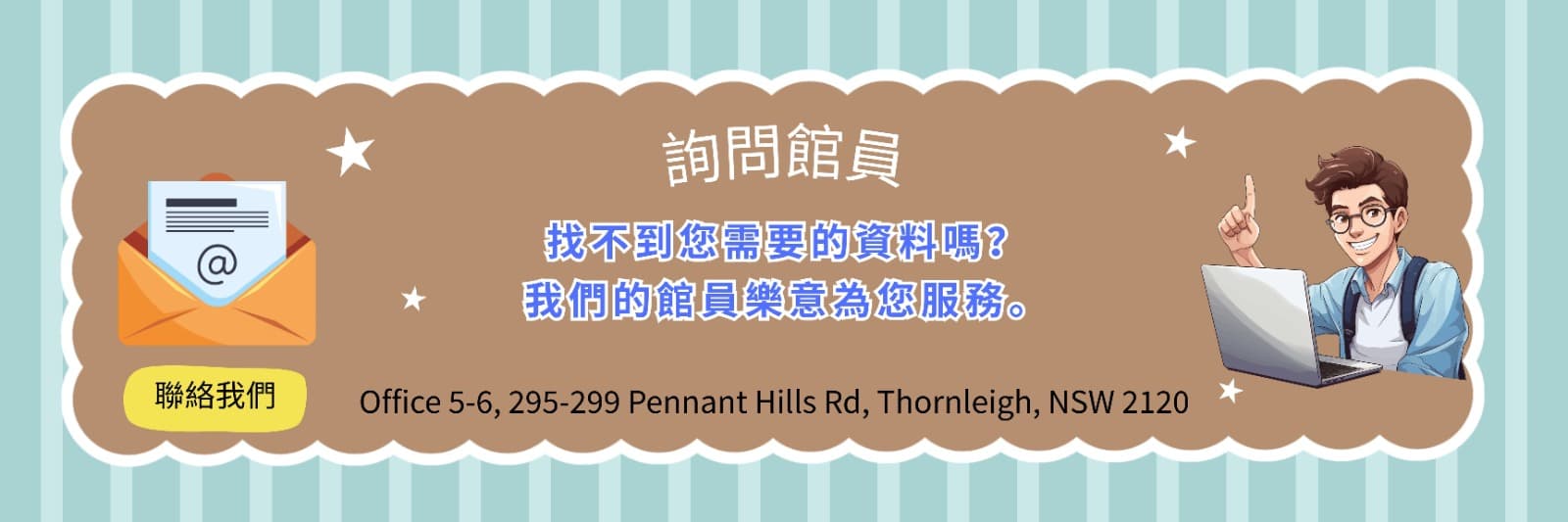 詢問館員 — 找不到您需要的資料嗎？我們的館員樂意為您服務。 聯絡我們